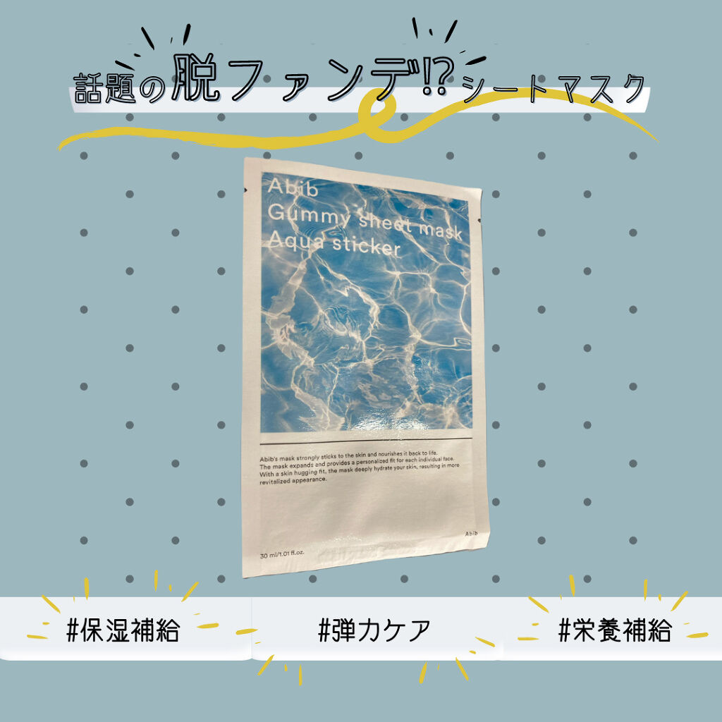 ガムシートマスク アクアステッカー/Abib /シートマスク・パックを使ったクチコミ（1枚目）