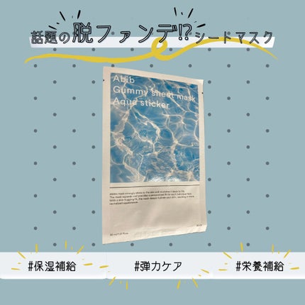 ガムシートマスク アクアステッカー/Abib /シートマスク・パックを使ったクチコミ(1枚目)