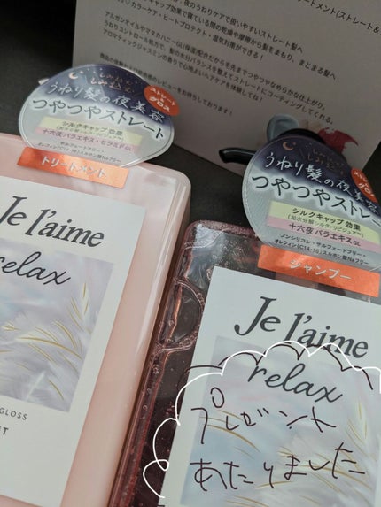 リラックス ミッドナイトリペア シャンプー/ヘアトリートメント (ストレート&グロス)/Je l'aime/市販シャンプーを使ったクチコミ(1枚目)