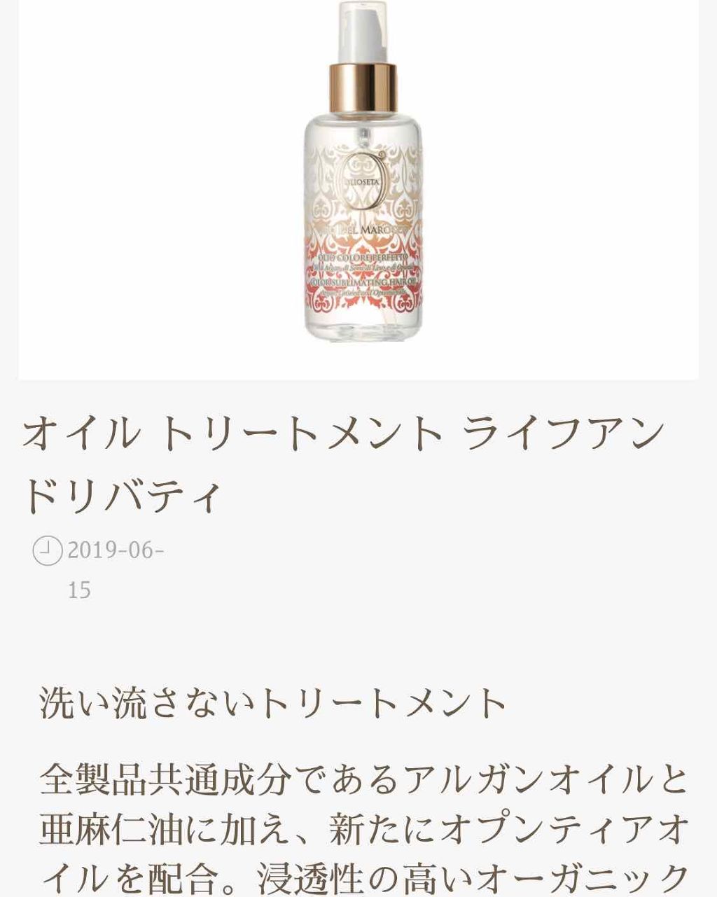 オイルトリートメント/OLIOSETA(オリオセタ)/ヘアオイルを使ったクチコミ(1枚目)