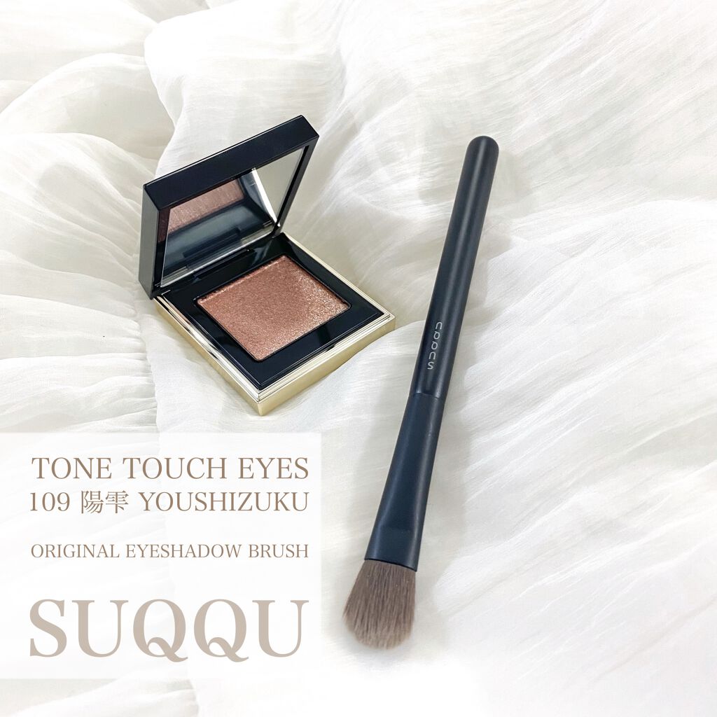 トーン タッチ アイズ/SUQQU/単色アイシャドウを使ったクチコミ（1枚目）