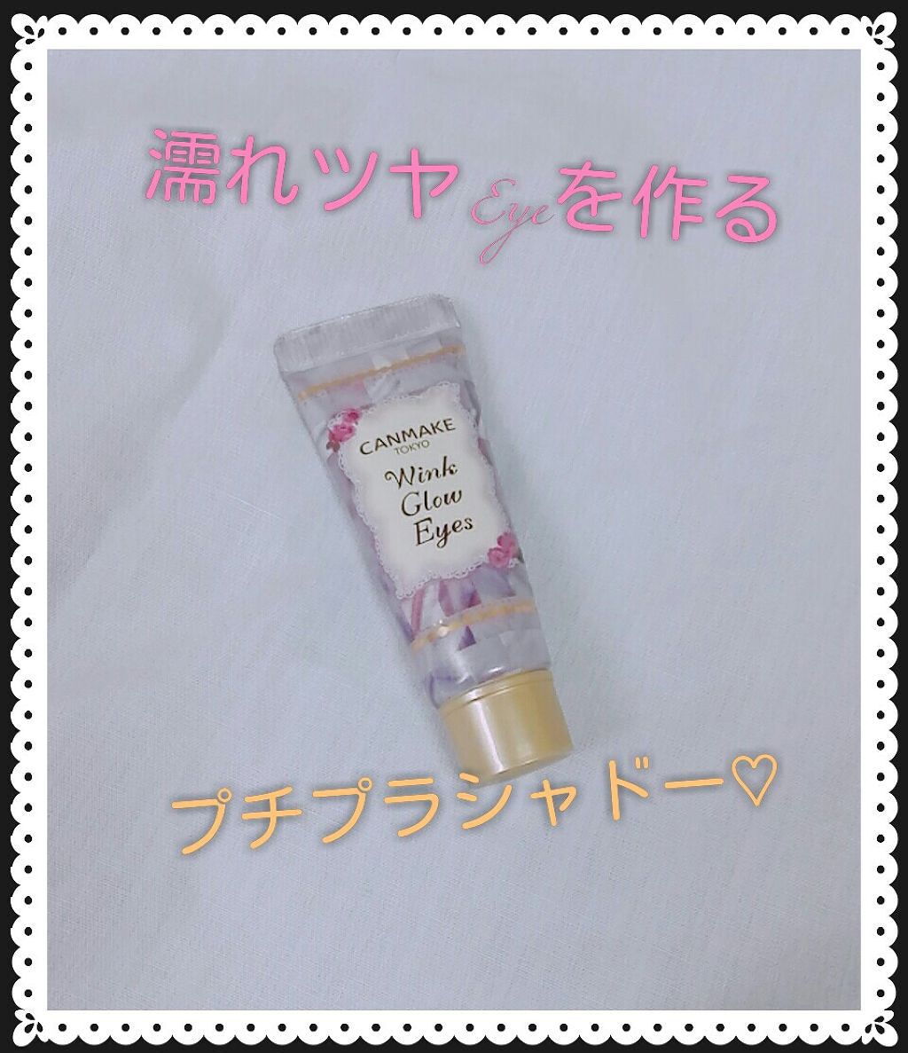 ウィンクグロウアイズ/キャンメイク/ジェル・クリームアイシャドウを使ったクチコミ(1枚目)