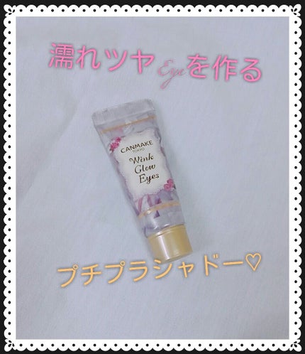 ウィンクグロウアイズ/キャンメイク/ジェル・クリームアイシャドウを使ったクチコミ(1枚目)