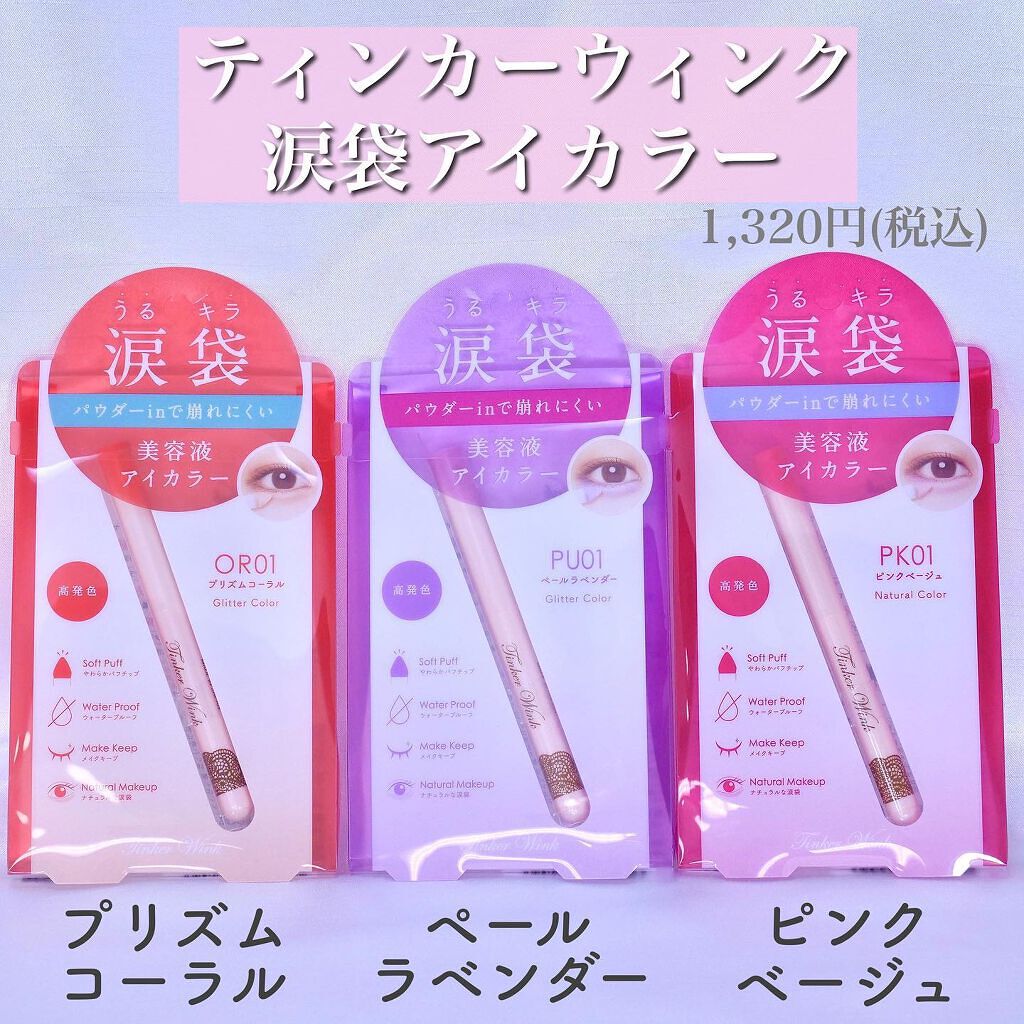 涙袋アイカラー/ティンカーウィンク/スティックアイシャドウを使ったクチコミ（2枚目）