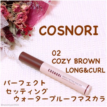 パーフェクトセッティングウォータープルーフマスカラ Long&Curl/COSNORI/マスカラを使ったクチコミ（1枚目）