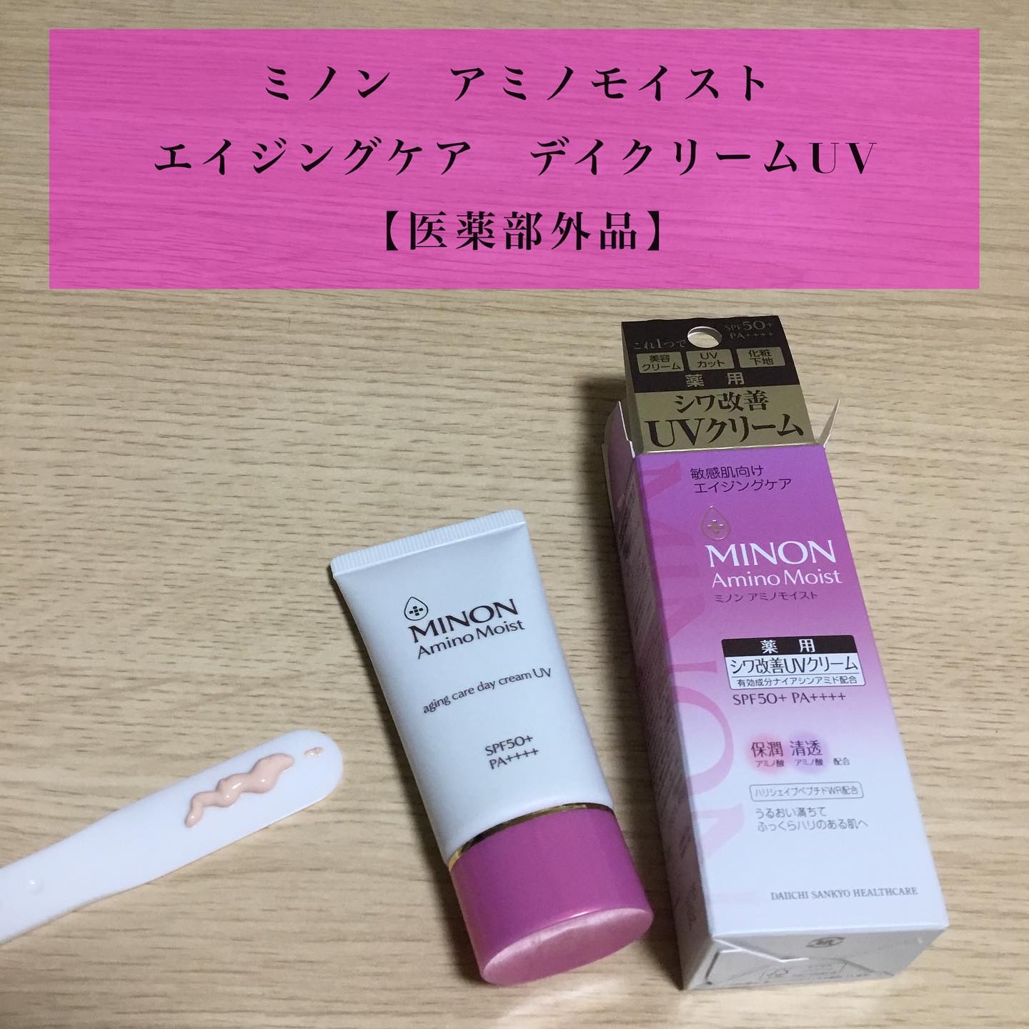 ミノン アミノモイスト エイジングケア デイクリームUV/ミノン/日焼け止めクリームを使ったクチコミ（1枚目）