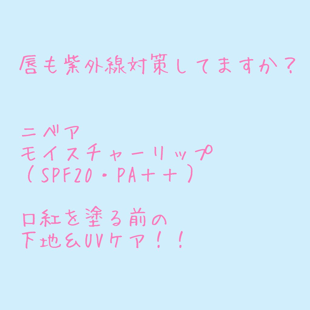 モイスチャーリップ UV/ニベア/リップクリームを使ったクチコミ（1枚目）