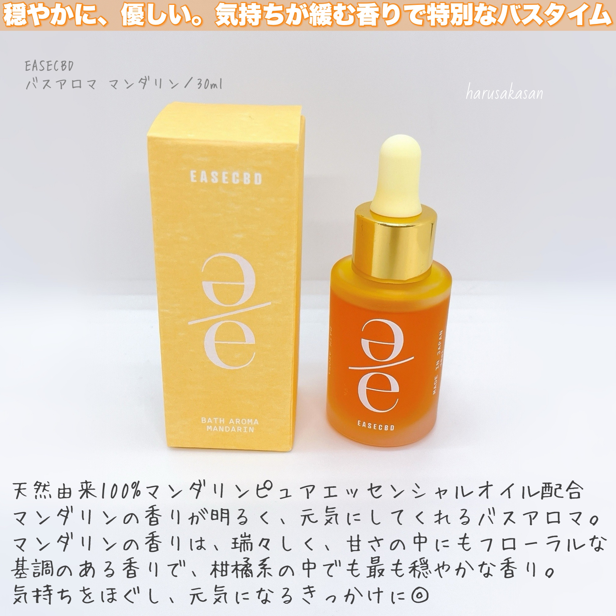 EASECBD BATH AROMA MANDARIN/EASECBD/保湿系入浴剤を使ったクチコミ（2枚目）