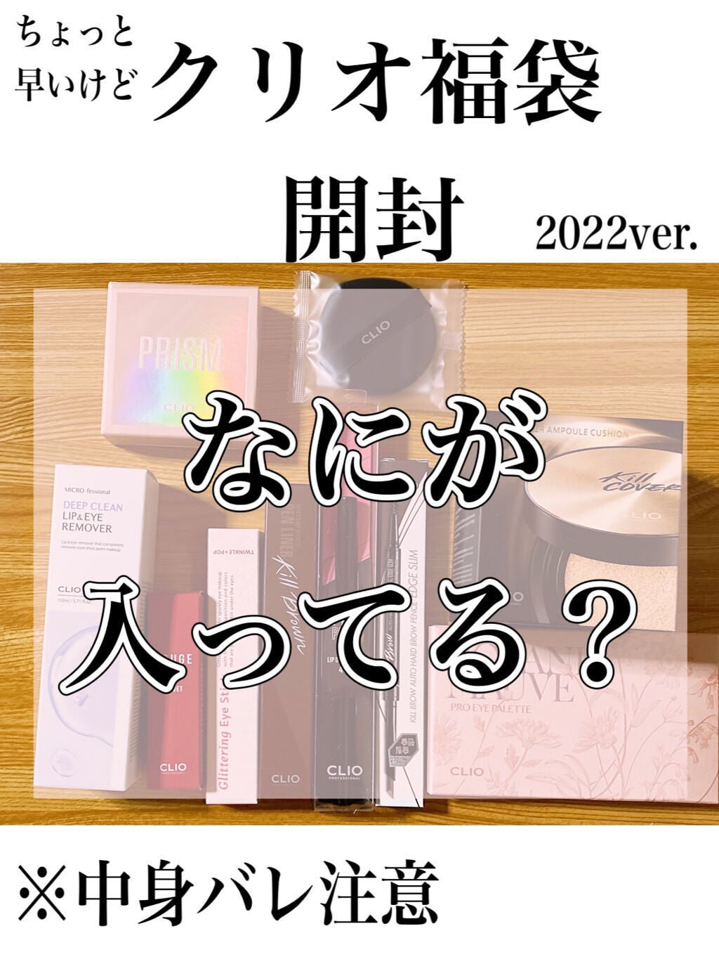 なつまる on LIPS 「〜クリオ福袋2022開封〜Qoo10のクリオ公式ショップで購入..」(1枚目)