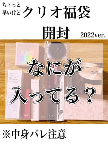 〜クリオ福袋2022開封〜

Qoo10のクリオ公式ショップで購入したクリオの2022福袋を開封しました！！
まだ年明けてないけど購入する方も多いと思うので参考になれば嬉しいです✨

クリオの福袋は昨年