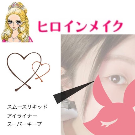 スムースリキッドアイライナー スーパーキープ/ヒロインメイク/リキッドアイライナーを使ったクチコミ(1枚目)