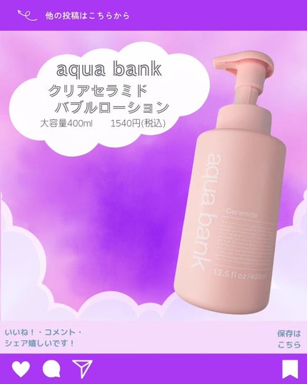 クリアバブルローション セラミド/aqua bank/化粧水を使ったクチコミ(3枚目)