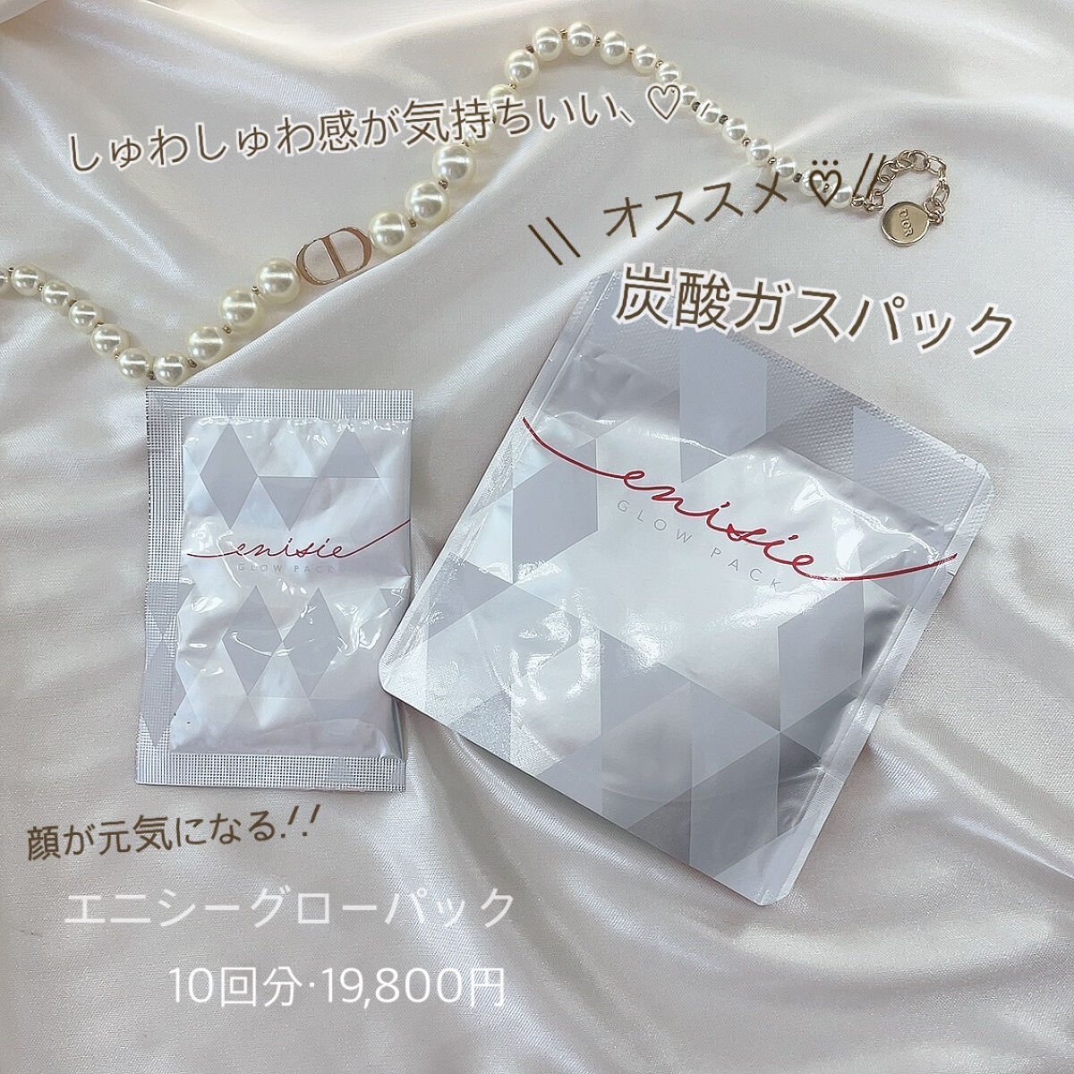 エニシーグローパック/enisie/シートマスク・パックを使ったクチコミ（1枚目）