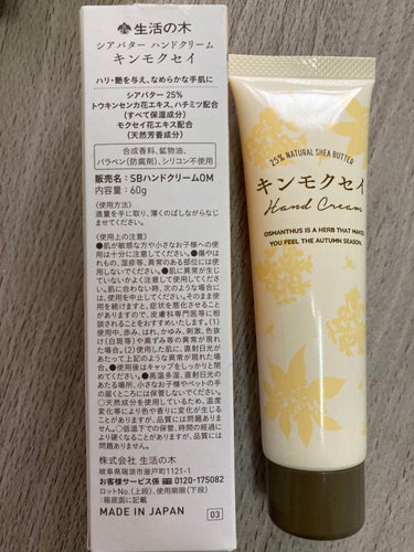 生活の木 シアバターハンドクリームキンモクセイのクチコミ「キンモクセイの香りが気になって買いました。
こっくりしっとりの使用感。
ただ敏感肌には強いかも.....」（2枚目）