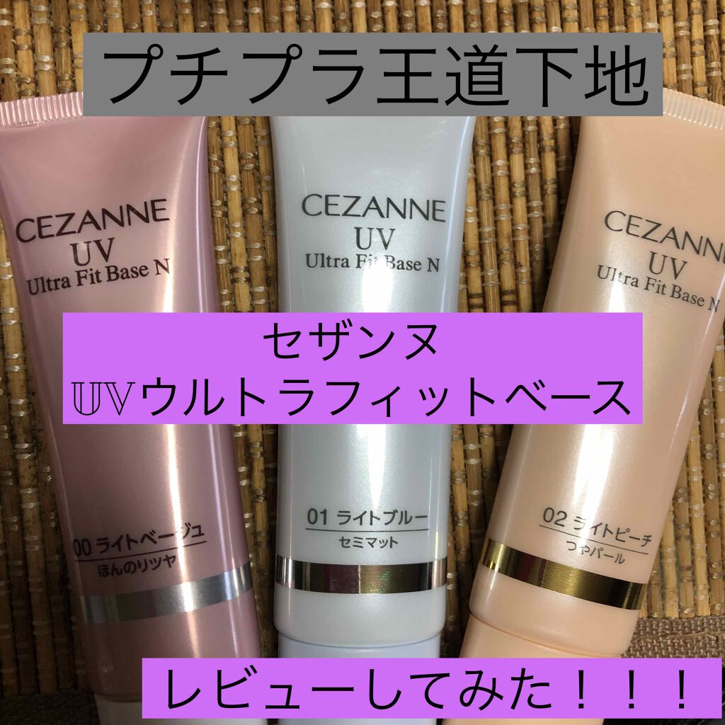 UVウルトラフィットベースN/CEZANNE/化粧下地を使ったクチコミ（1枚目）
