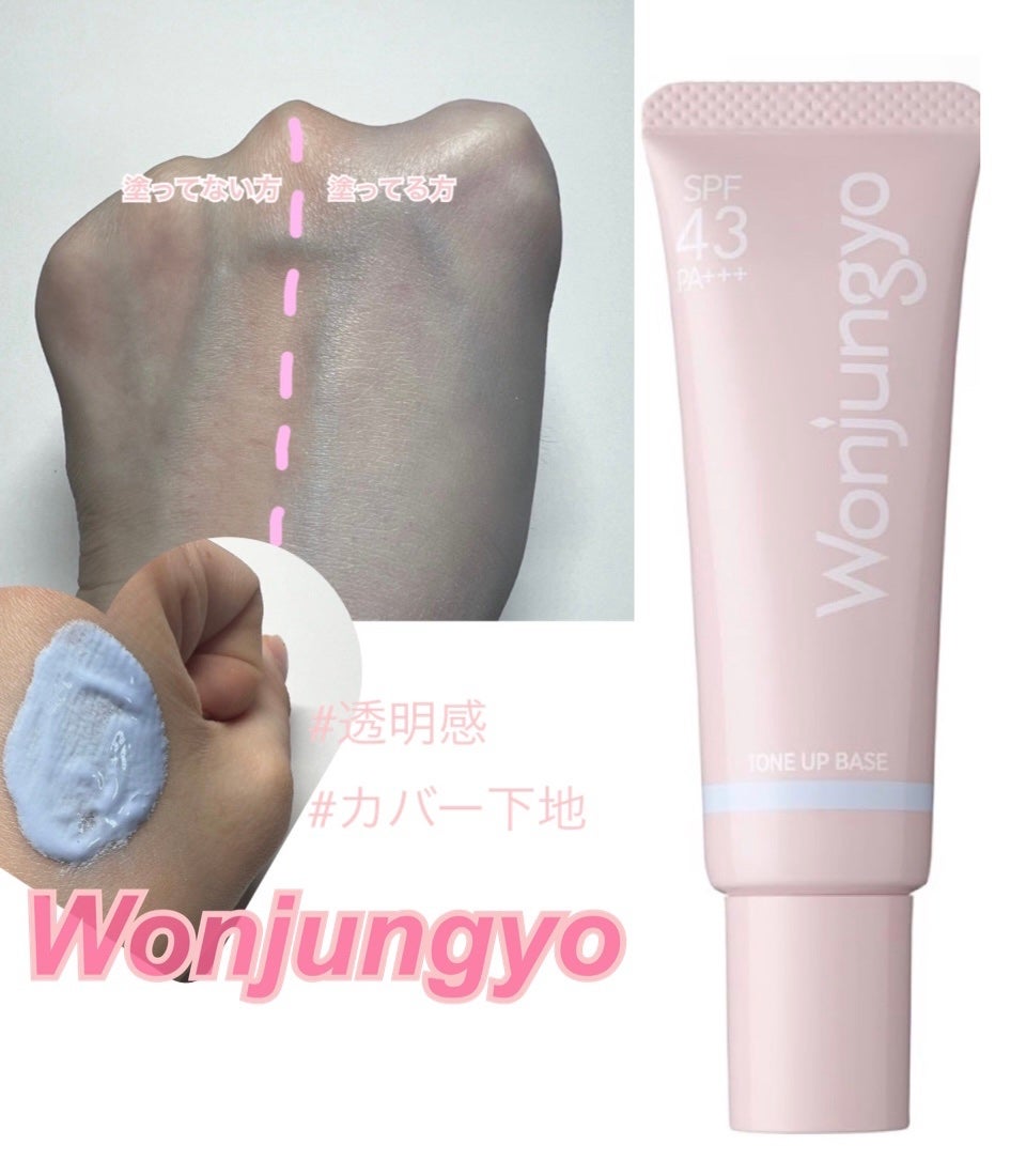 ウォンジョンヨ トーンアップベース/Wonjungyo/化粧下地を使ったクチコミ(1枚目)