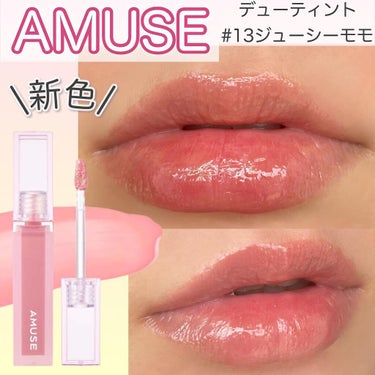 デューティント 13 ジューシーモモ/AMUSE/口紅を使ったクチコミ（1枚目）