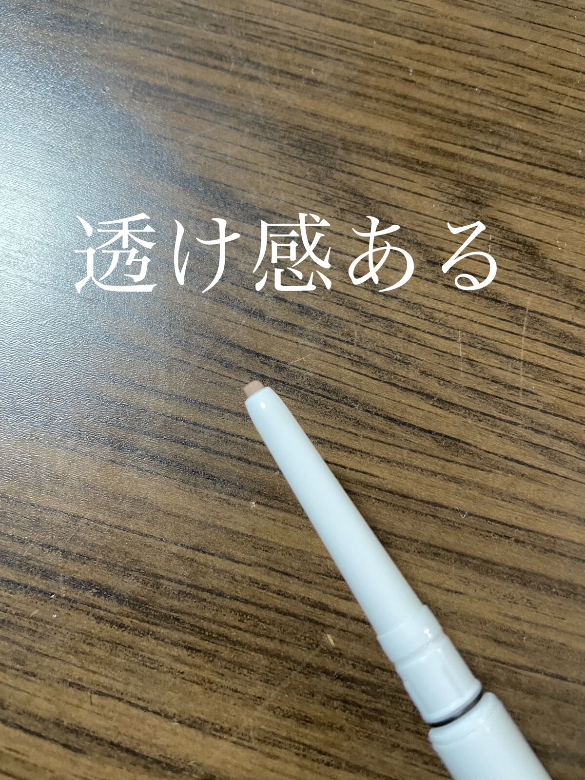 エアクリームペンシル /D-UP/ペンシルアイライナーを使ったクチコミ（3枚目）