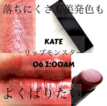 リップモンスター 06 2:00AM/KATE/口紅を使ったクチコミ（1枚目）