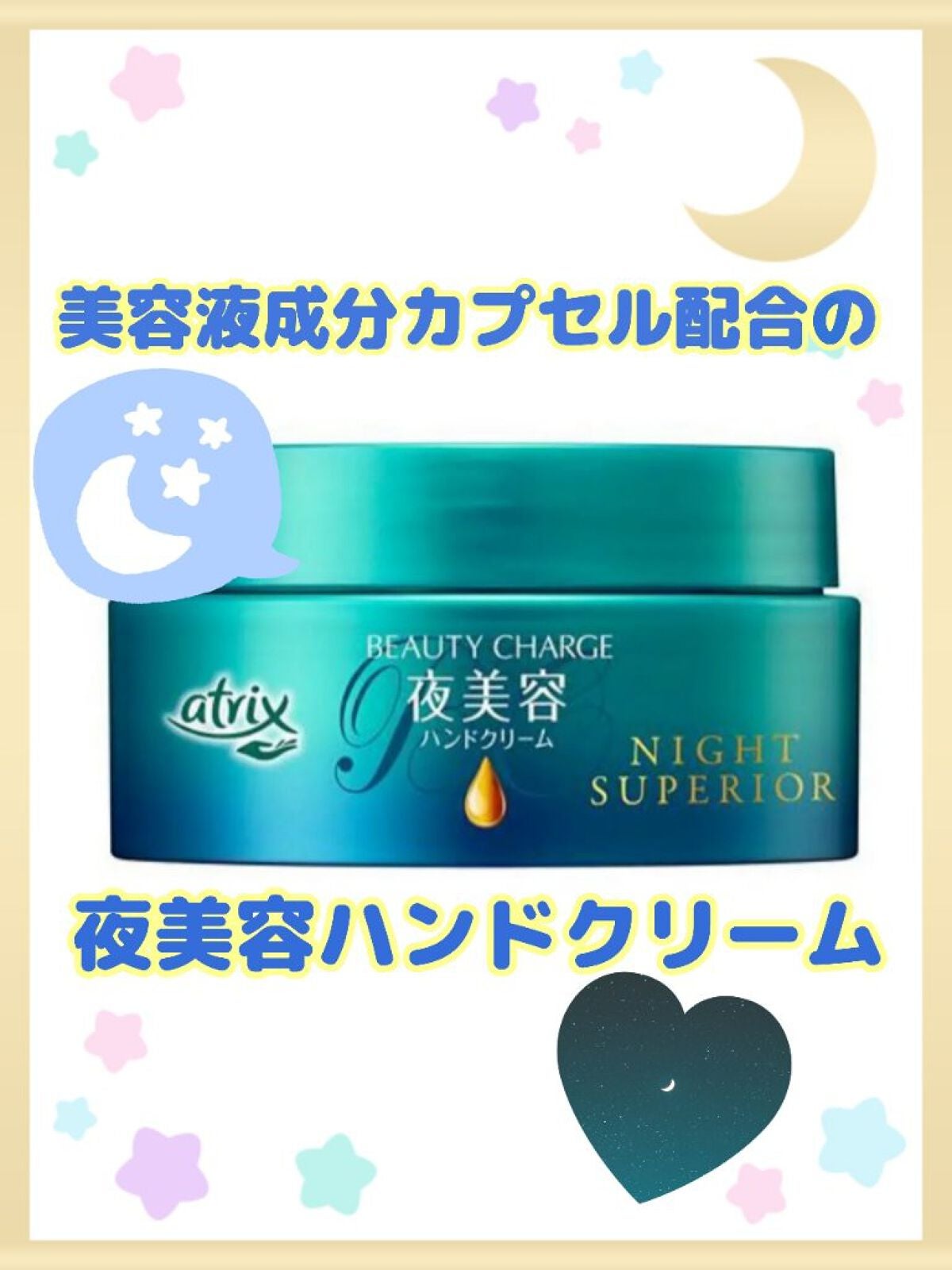 ビューティーチャージ ナイトスペリア/アトリックス/ハンドクリームを使ったクチコミ(1枚目)