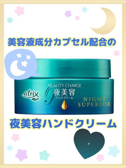 ビューティーチャージ ナイトスペリア/アトリックス/ハンドクリームを使ったクチコミ(1枚目)
