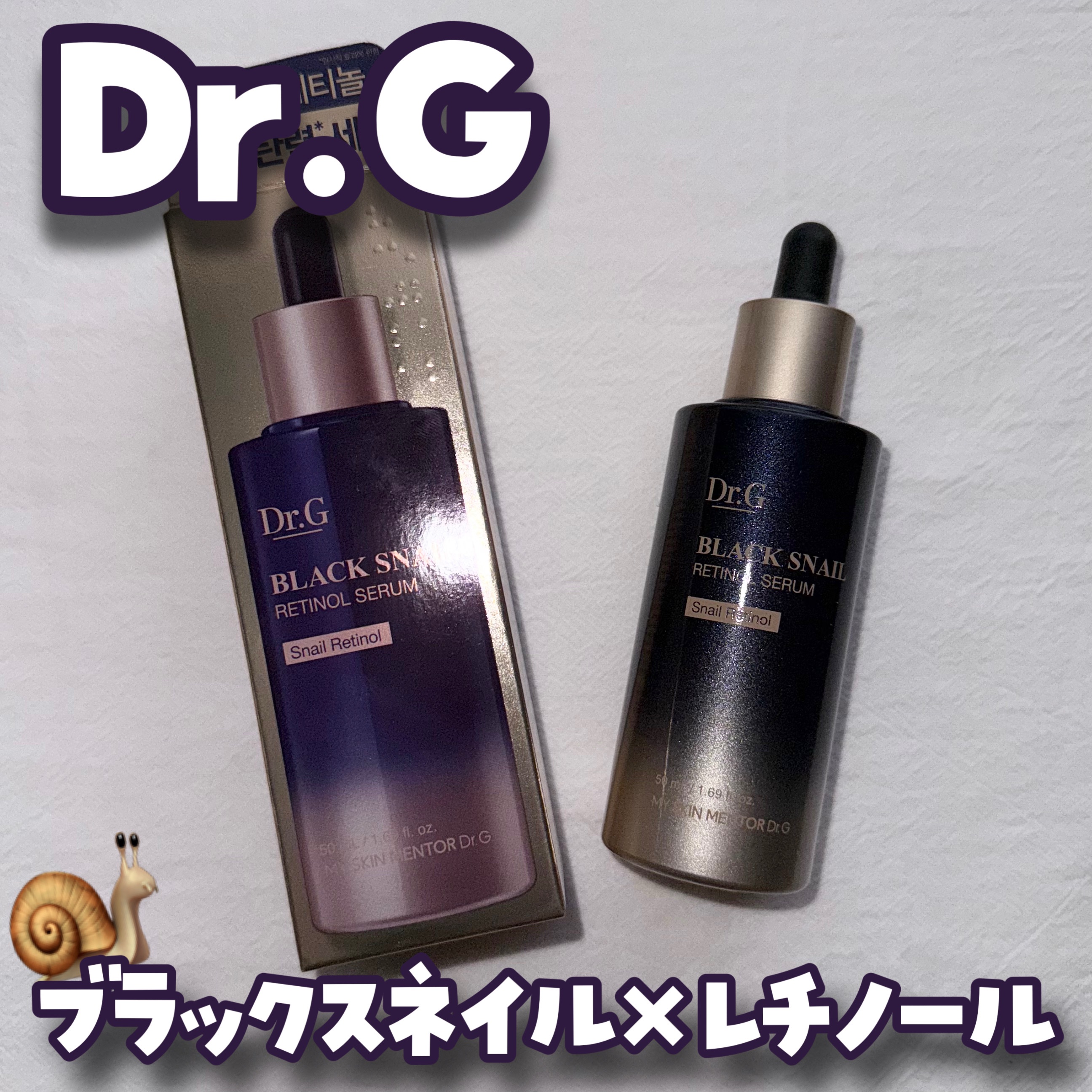 ブラックスネイルレチノールセラム/Dr.G/美容液を使ったクチコミ（1枚目）