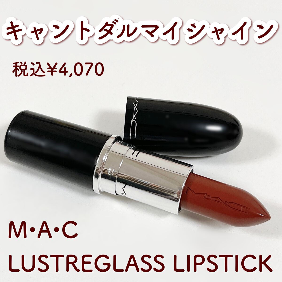 ラスターガラス リップスティック/M・A・C/口紅を使ったクチコミ(2枚目)