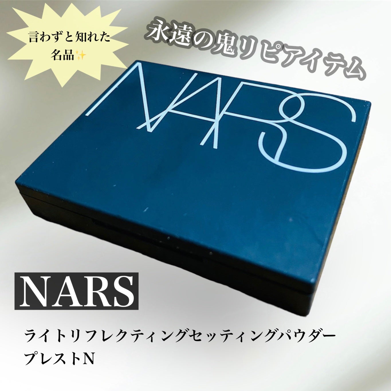 ライトリフレクティングセッティングパウダー プレスト N/NARS/プレストパウダーを使ったクチコミ(1枚目)