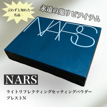 NARS ライトリフレクティングセッティングパウダー　プレスト　Nのクチコミ「
★底見えレビュー！NSRSのリフ粉は永遠の鬼リピアイテム✨★

言わずと知れた名品
“NAR.....」（1枚目）