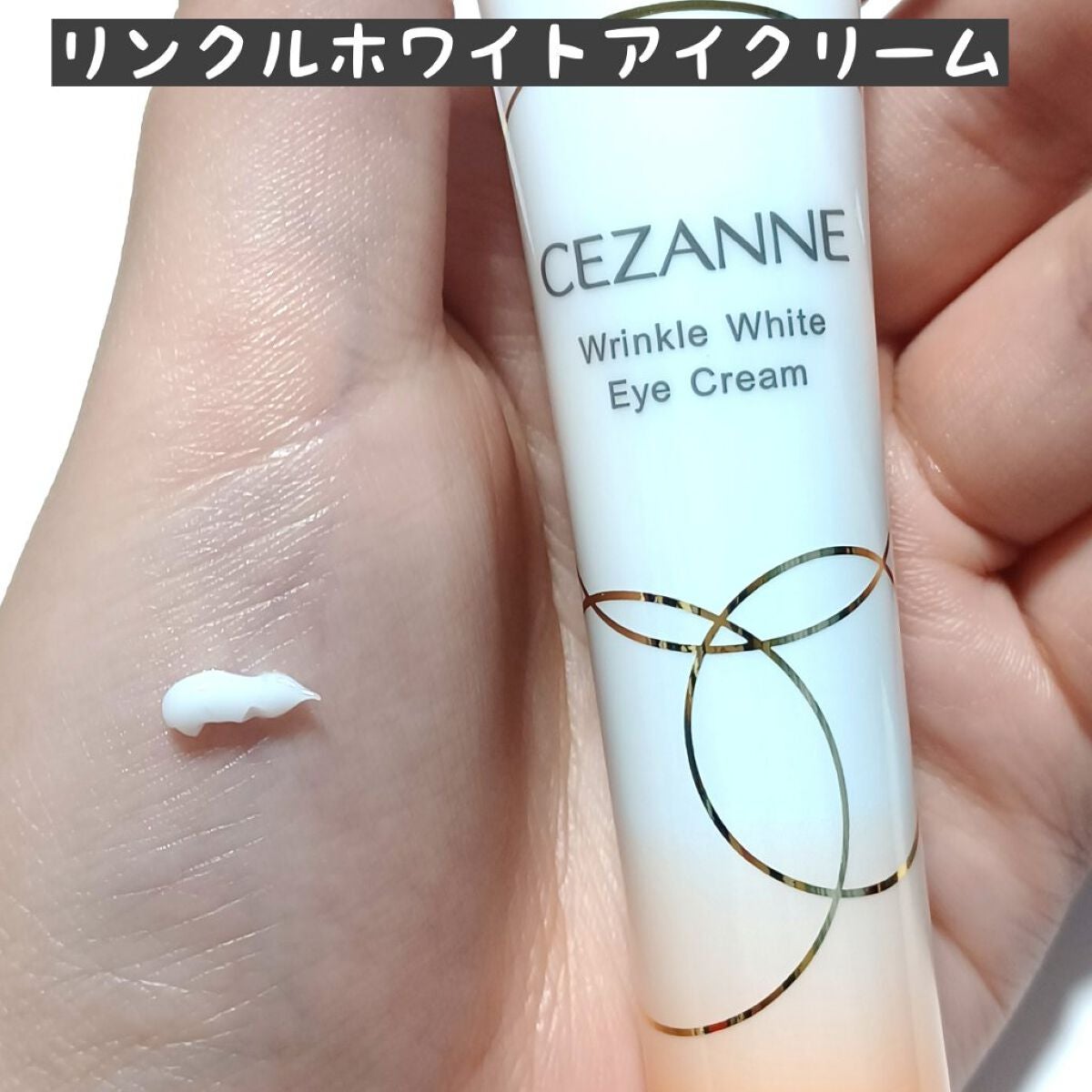 リンクルホワイトアイクリーム/CEZANNE/アイケア・アイクリームを使ったクチコミ(2枚目)