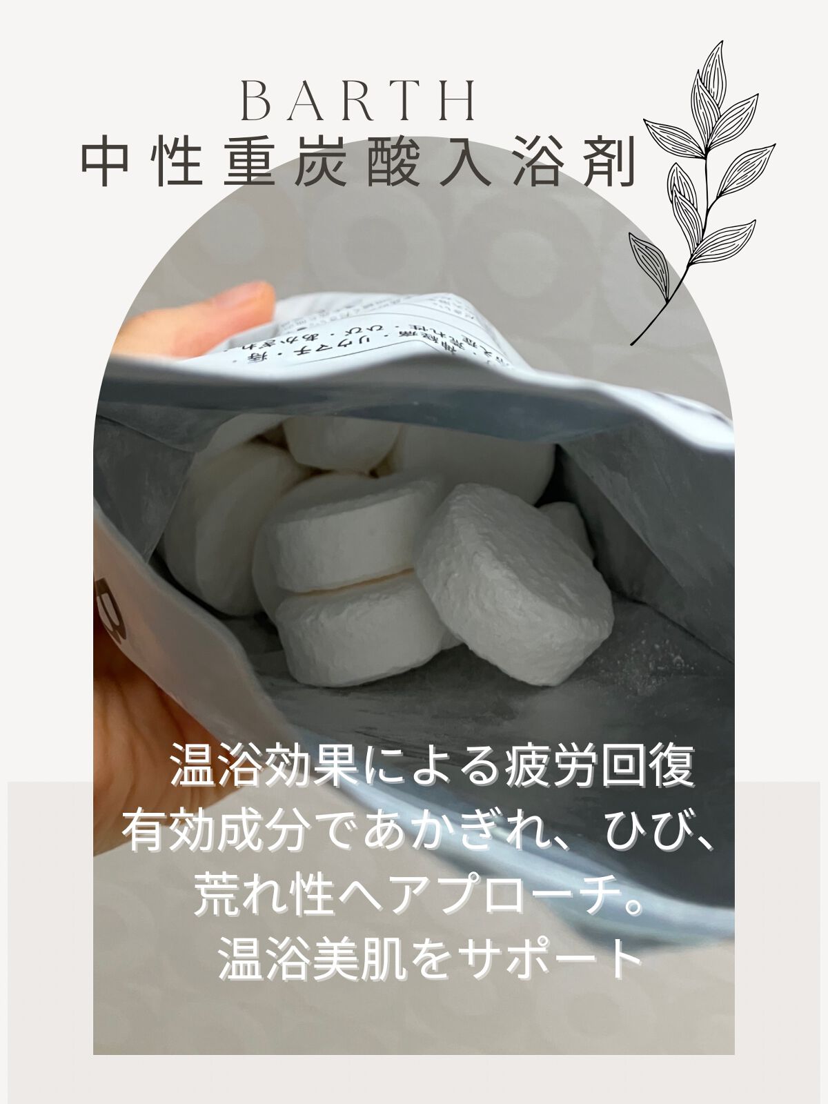 中性重炭酸入浴剤 30錠/BARTH/炭酸系入浴剤を使ったクチコミ（2枚目）