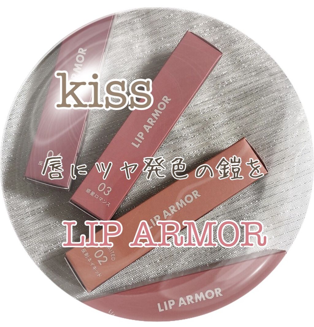 リップアーマー/KiSS/口紅を使ったクチコミ（1枚目）