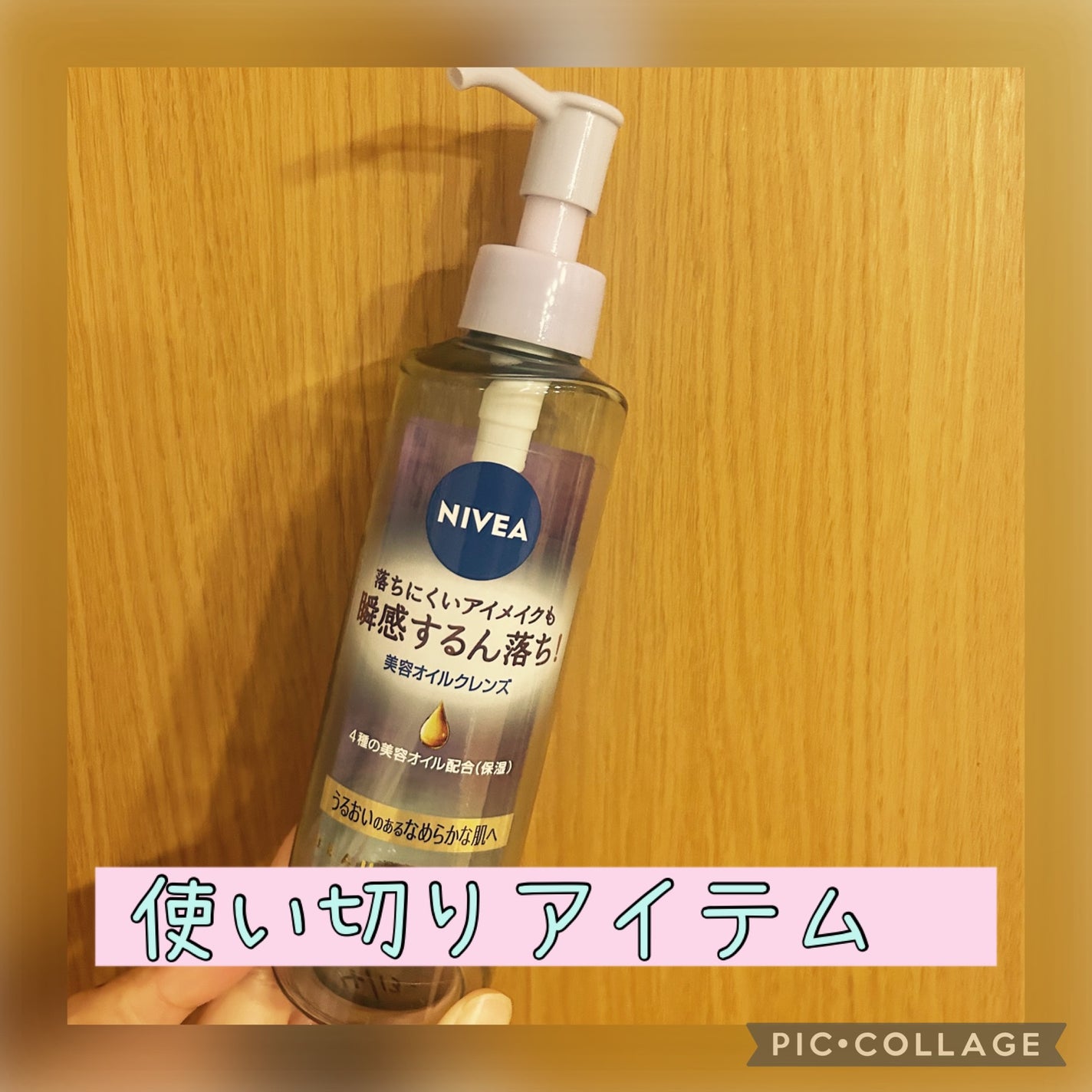 ニベア クレンジングオイル ディープクリア/ニベア/オイルクレンジングを使ったクチコミ(1枚目)