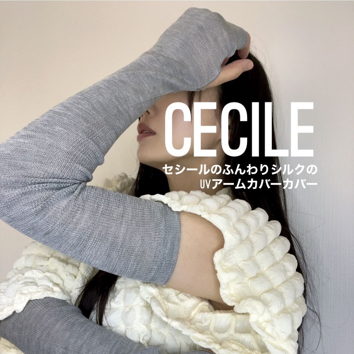アームカバー‪🤍 ̖́-‬
紫外線対策必須アイテム。
薄手のものを探していたので、
cecile
︎︎︎︎☑︎セシールのふんわりシルクのUVアームカバーカバー
グレーモク
を使用しています。
シルク100%で肌触り良し⸝⸝⸝♡︎
サイズ感