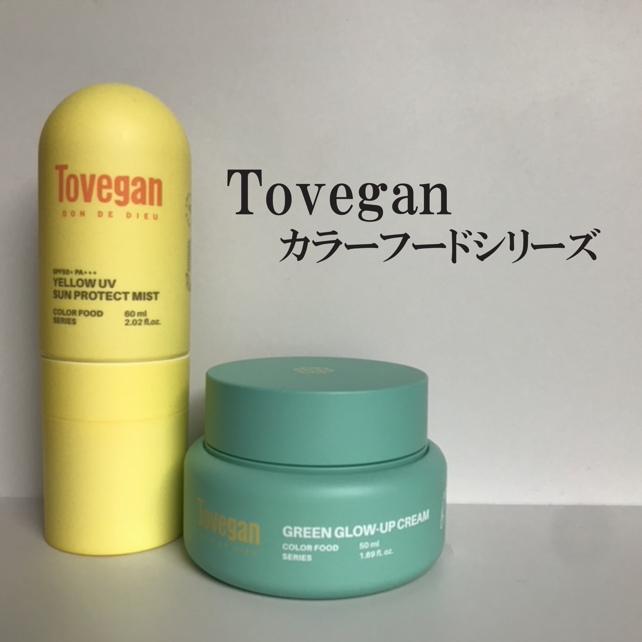 カラーフードシリーズグリーングロウアップクリーム/Tovegan/フェイスクリームを使ったクチコミ（1枚目）