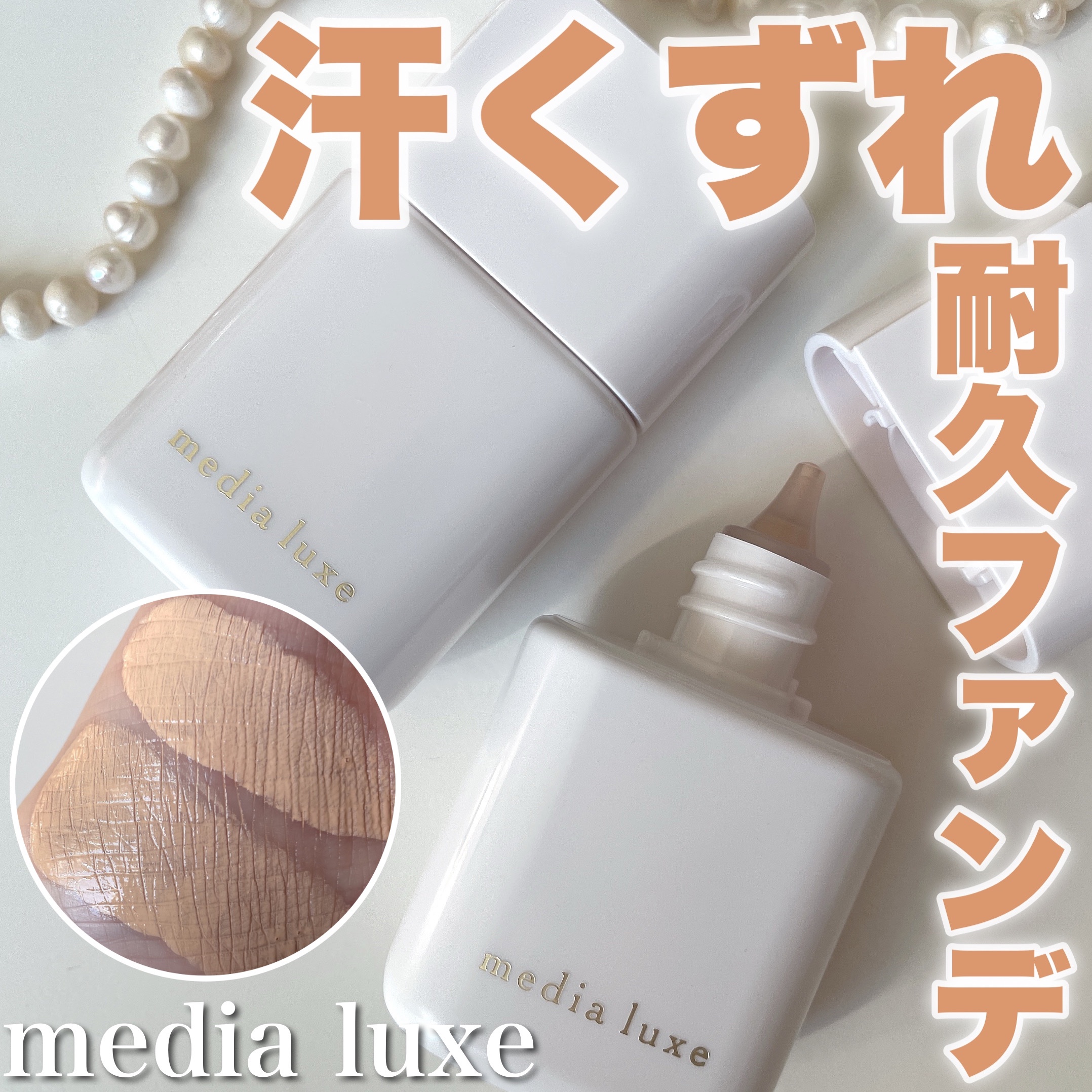 リキッドファンデーション/media luxe/リキッドファンデーションを使ったクチコミ（1枚目）