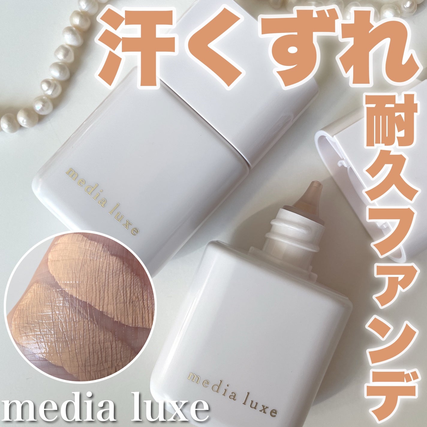 リキッドファンデーション/media luxe/リキッドファンデーションを使ったクチコミ(1枚目)