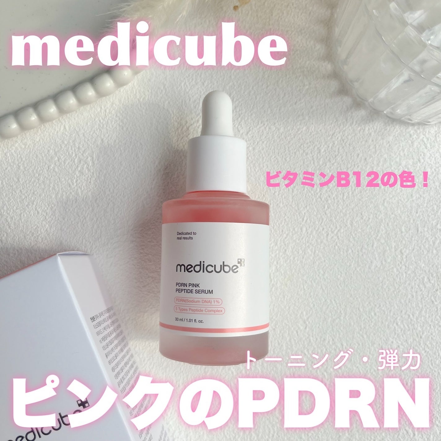PDRNピンクアンプル PDRN 10,000ppm配合/MEDICUBE/美容液を使ったクチコミ(1枚目)