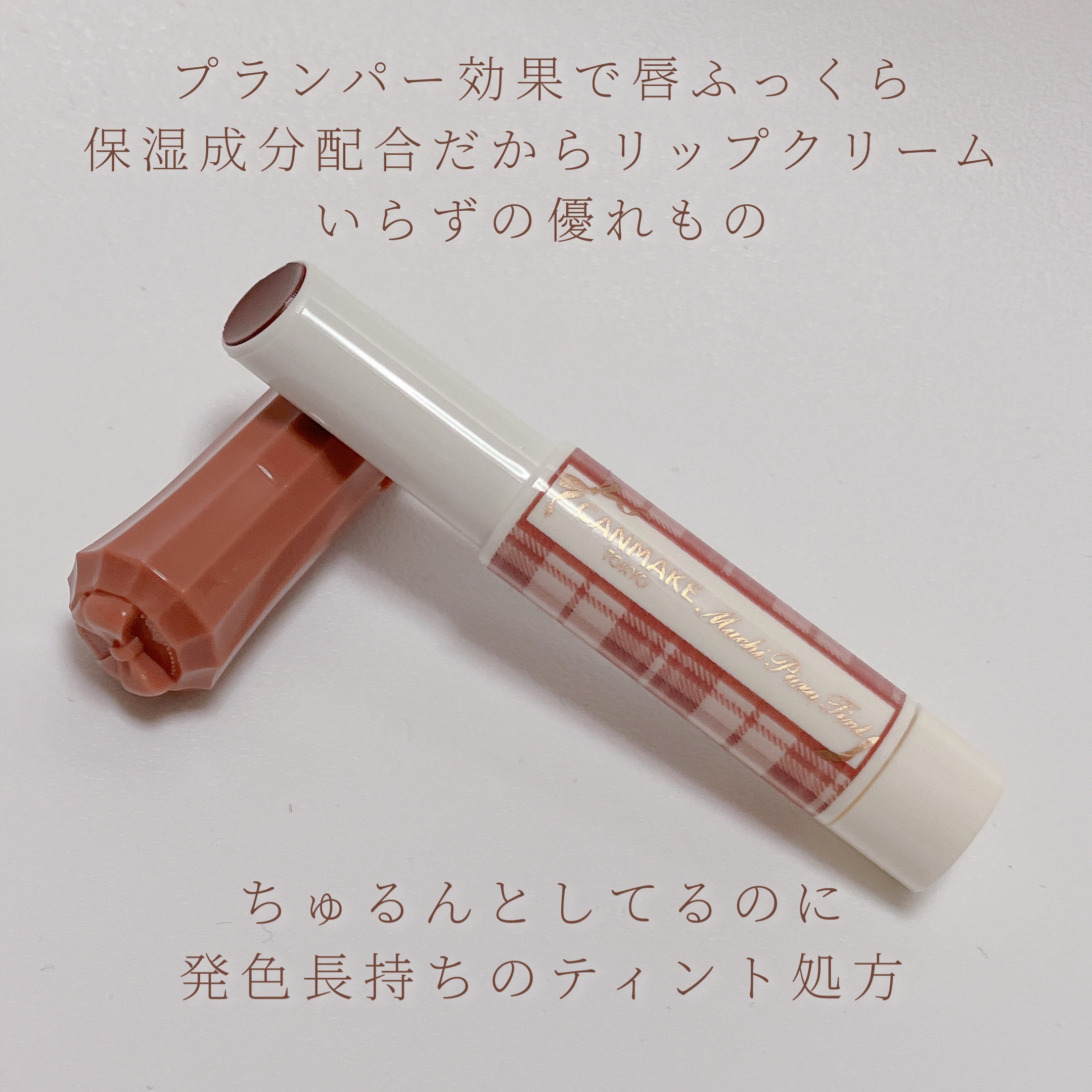 むちぷるティント/キャンメイク/リップティントを使ったクチコミ（2枚目）
