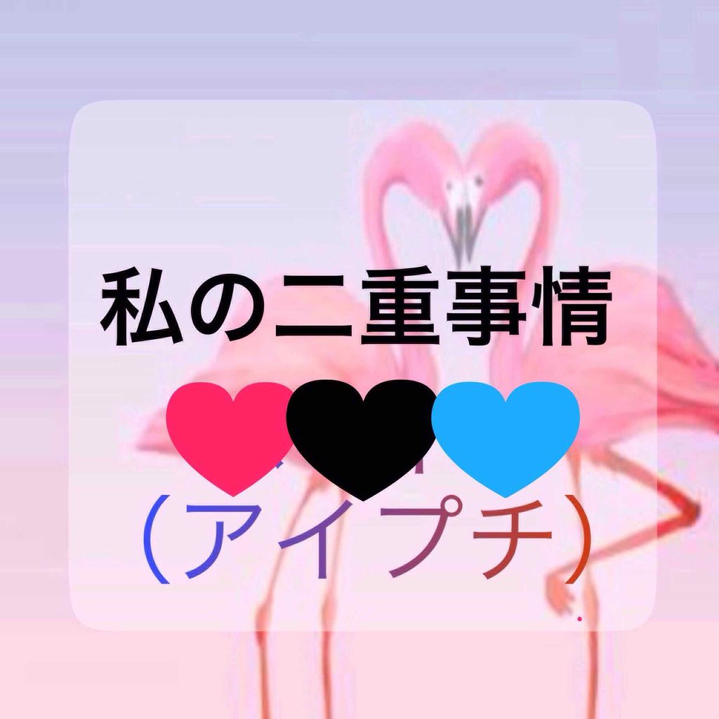 大人のルドゥーブル/ルドゥーブル/二重まぶた用アイテムを使ったクチコミ(1枚目)