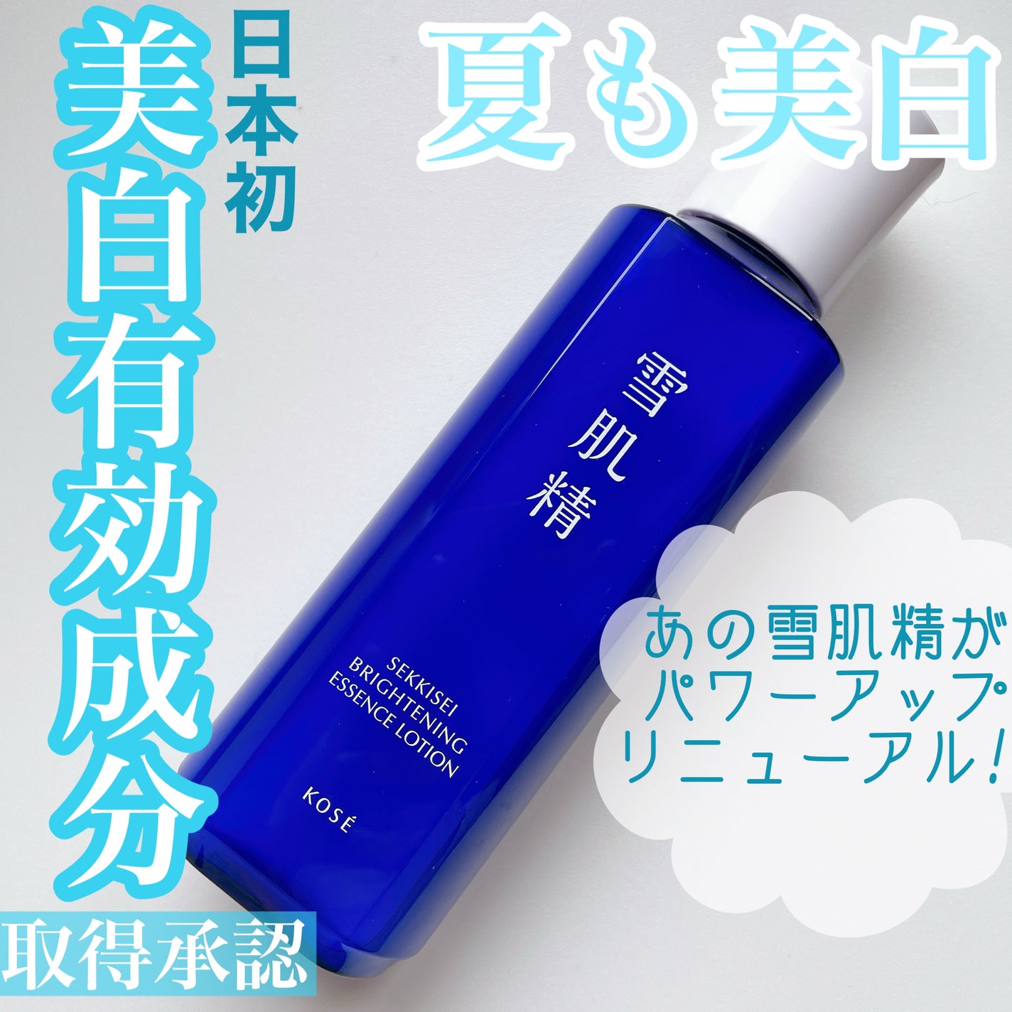 薬用雪肌精 ブライトニング エッセンス ローション/雪肌精/化粧水を使ったクチコミ(1枚目)