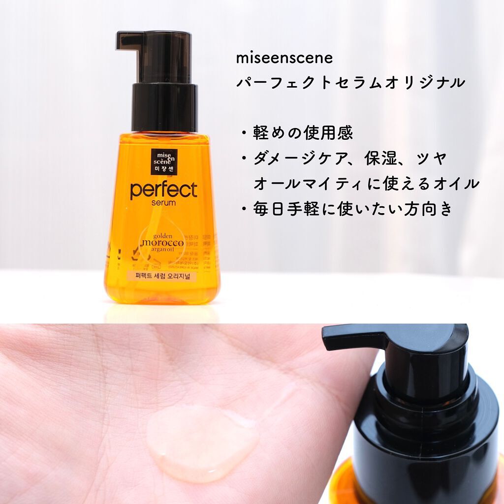 パーフェクト セラム オリジナル/miseenscene/ヘアオイルを使ったクチコミ(2枚目)