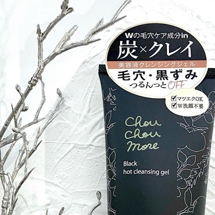 ホットクレンジングジェルブラック/シュシュモア/クレンジングジェルを使ったクチコミ(4枚目)