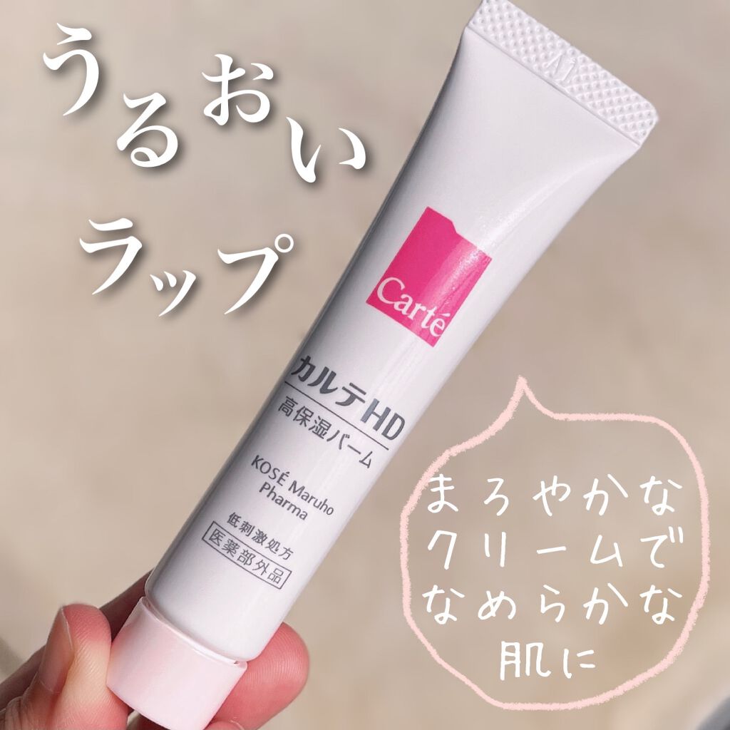 モイスチュア バーム/カルテHD/フェイスバームを使ったクチコミ（1枚目）