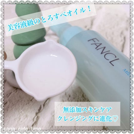 マイルドクレンジング オイル/ファンケル/オイルクレンジングを使ったクチコミ(1枚目)