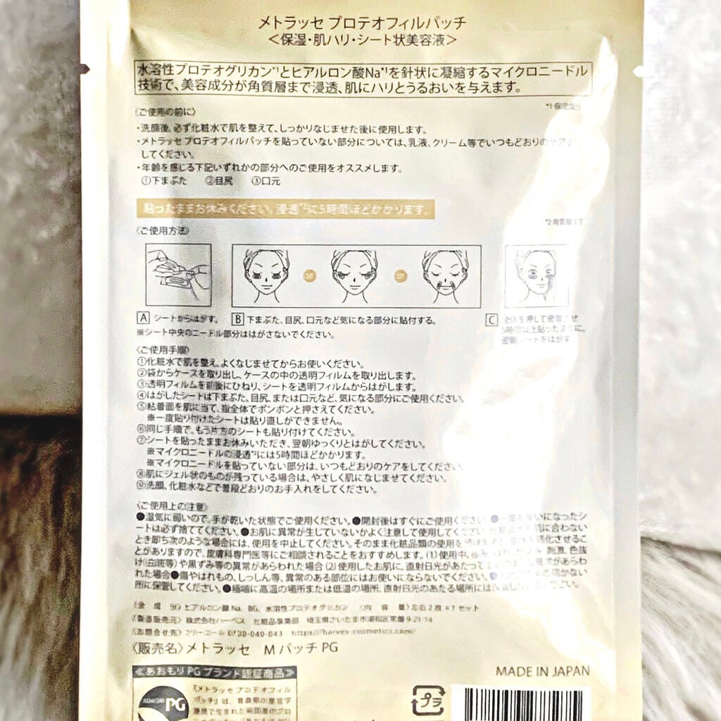 プロテオフィルパッチ/METLLASSE(メトラッセ)/シートマスク・パックを使ったクチコミ(2枚目)