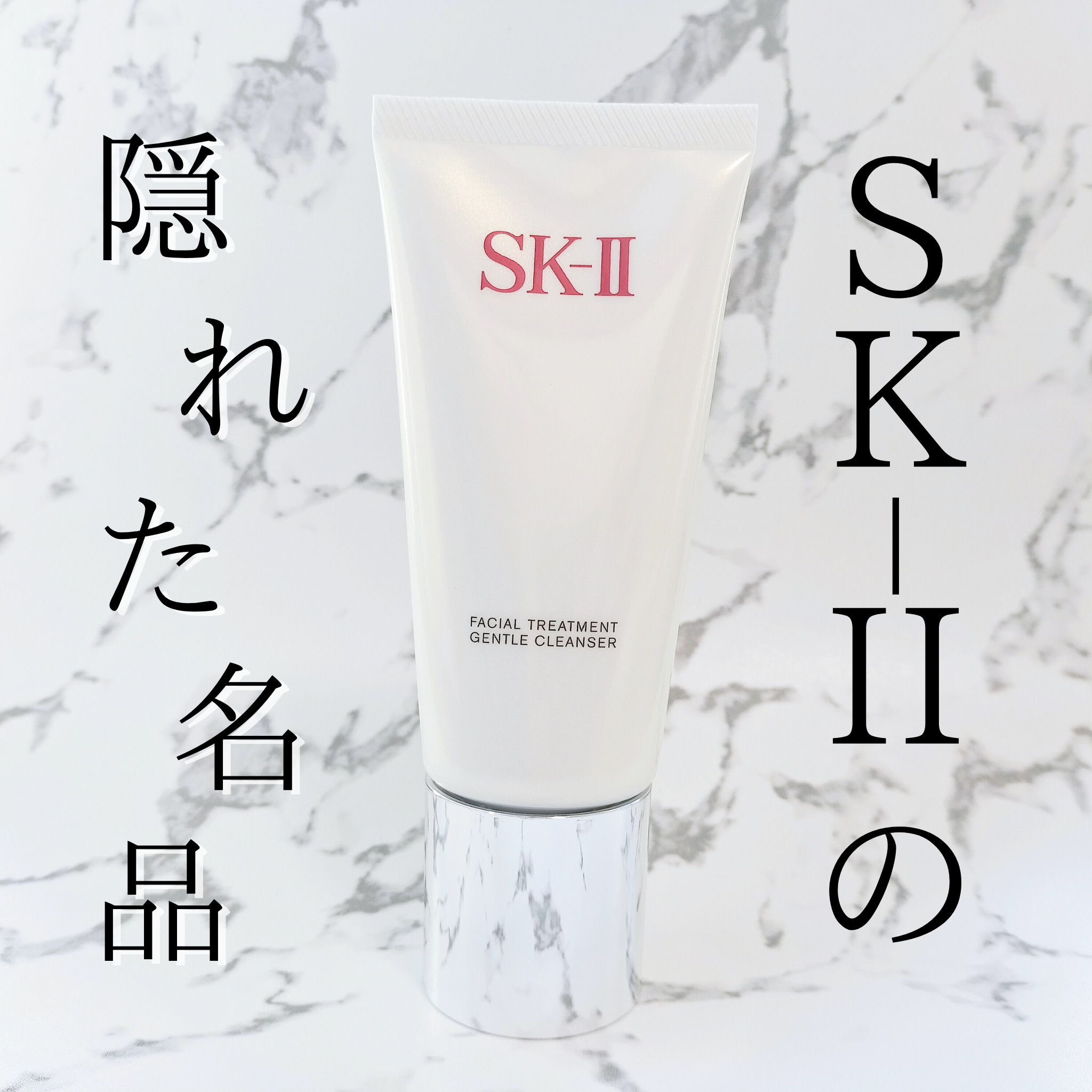 フェイシャル トリートメント クレンザー/SK-II/洗顔フォームを使ったクチコミ（1枚目）