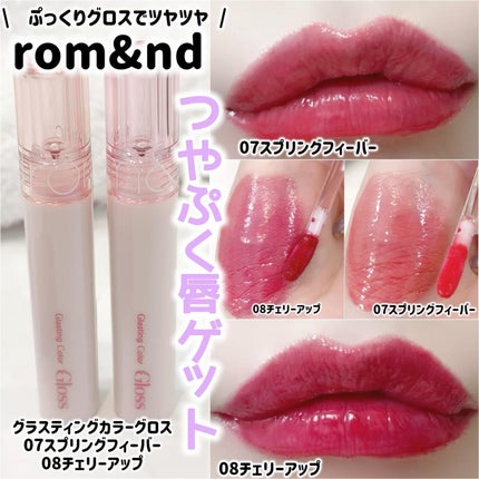 グラスティングカラーグロス 07 スプリングフィーバー(SPRING FEVER)/rom&nd/リップグロスを使ったクチコミ(1枚目)
