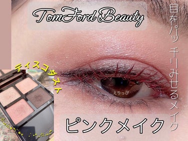 アイ カラー クォード/TOM FORD BEAUTY/アイシャドウパレットを使ったクチコミ（1枚目）