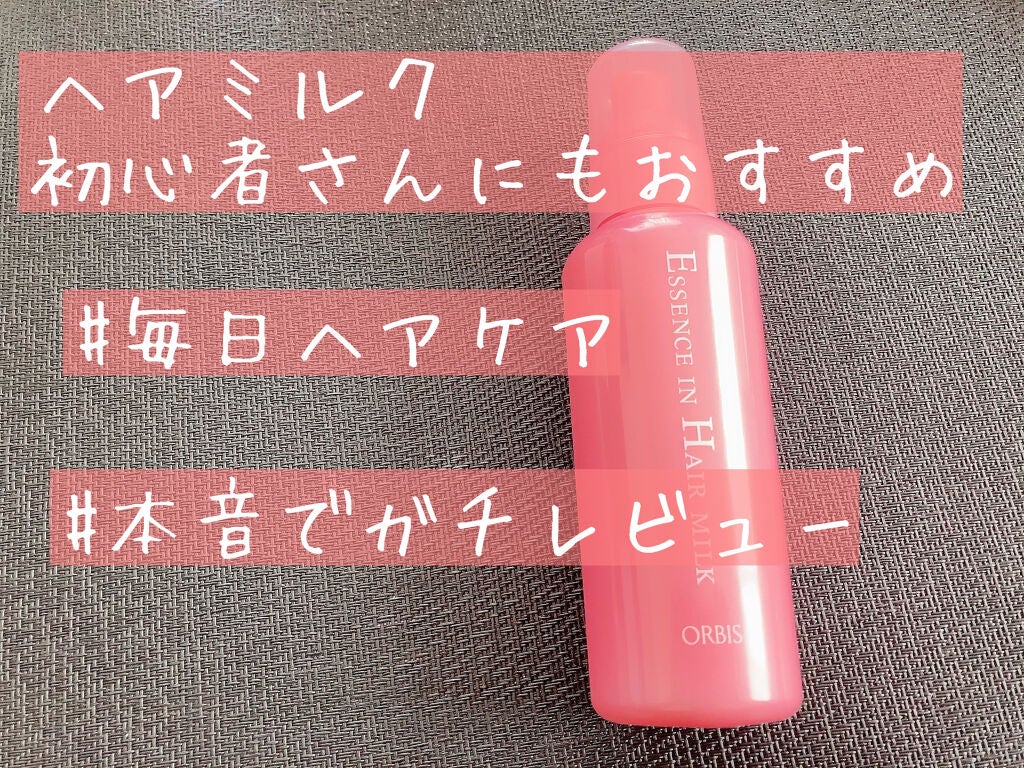 エッセンスインヘアミルク/オルビス/ヘアミルクを使ったクチコミ(1枚目)